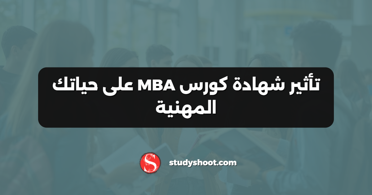 تأثير شهادة كورس MBA على حياتك المهنية