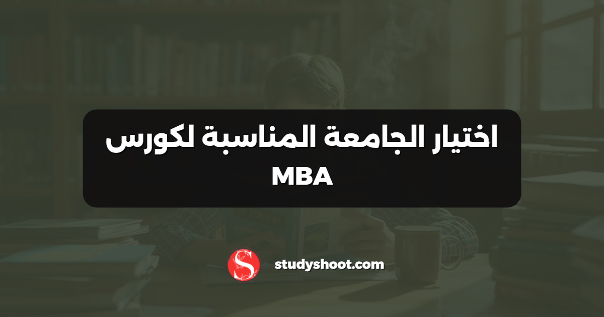 اختيار الجامعة المناسبة لكورس MBA