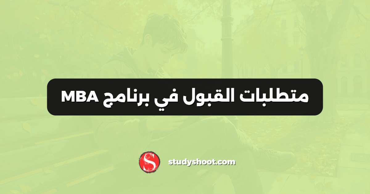 متطلبات القبول في برنامج MBA