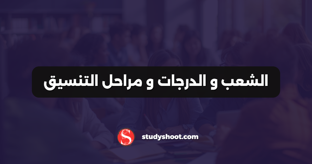 الشعب و الدرجات و مراحل التنسيق