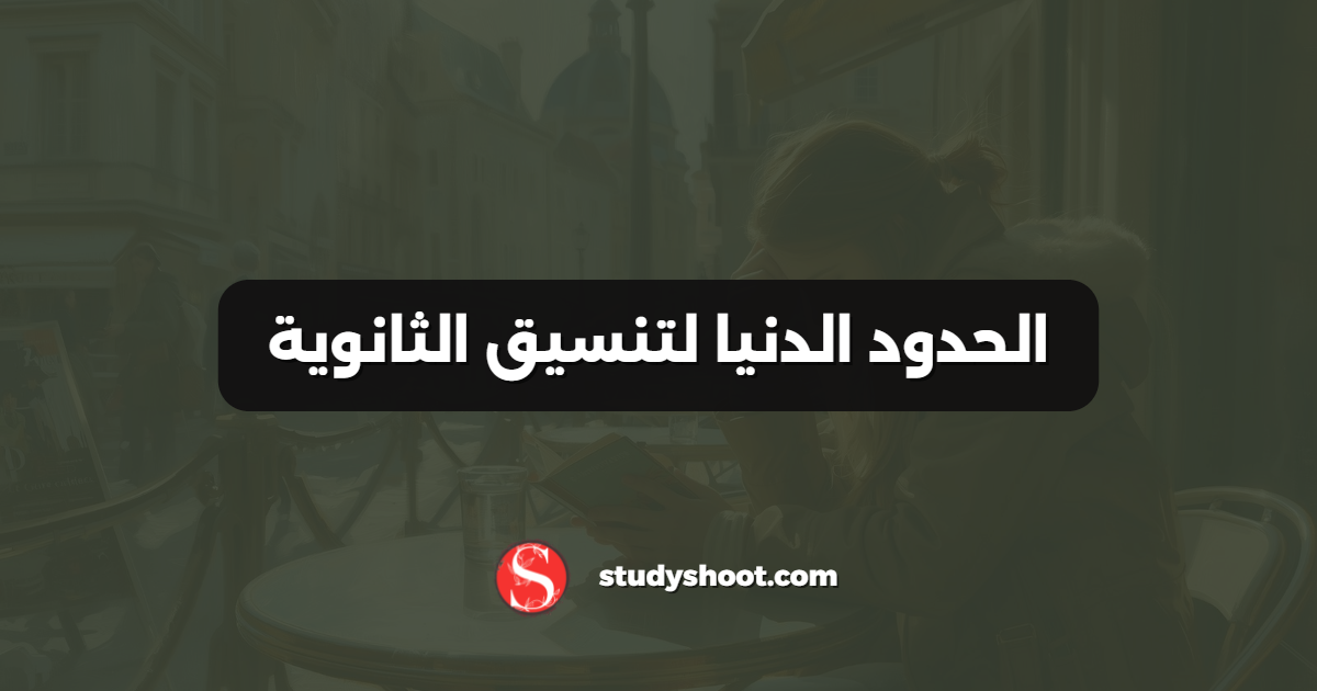 الحدود الدنيا لتنسيق الثانوية
