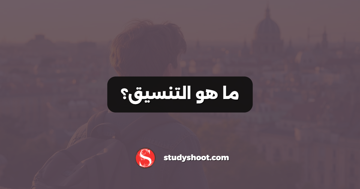 ما هو التنسيق؟
