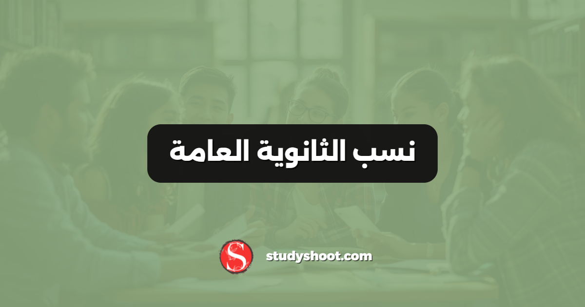نسب الثانوية العامة