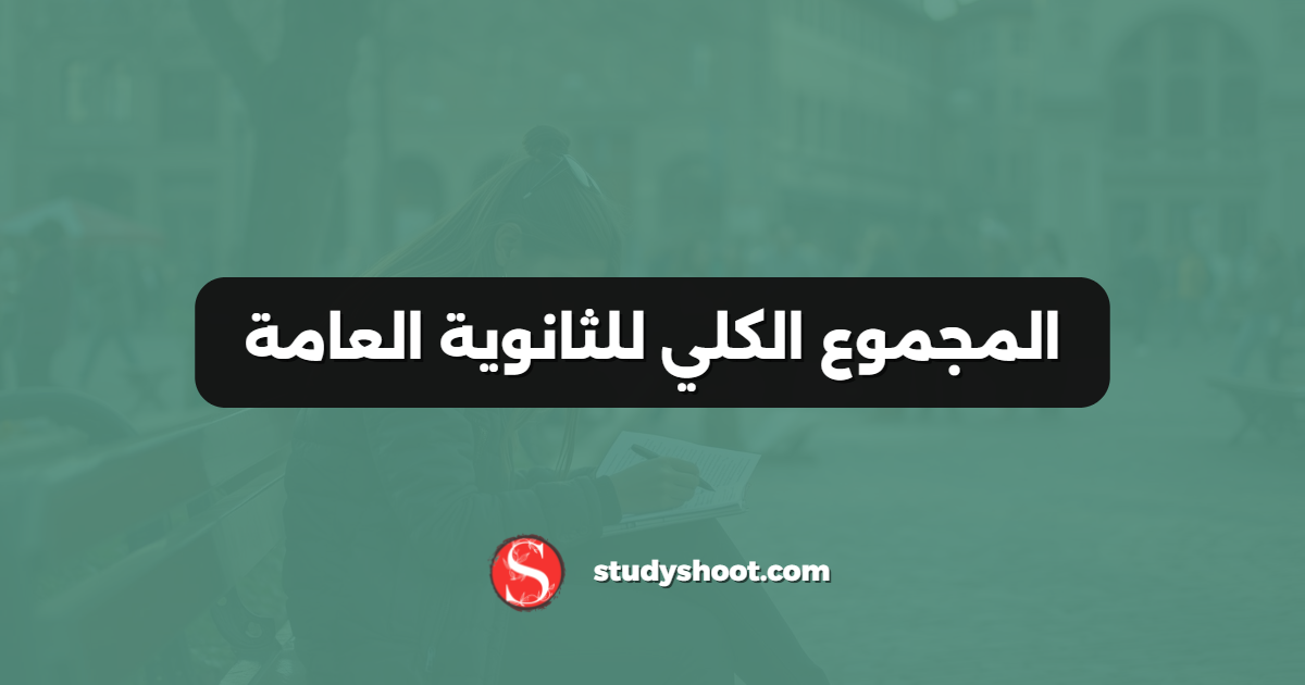 المجموع الكلي للثانوية العامة