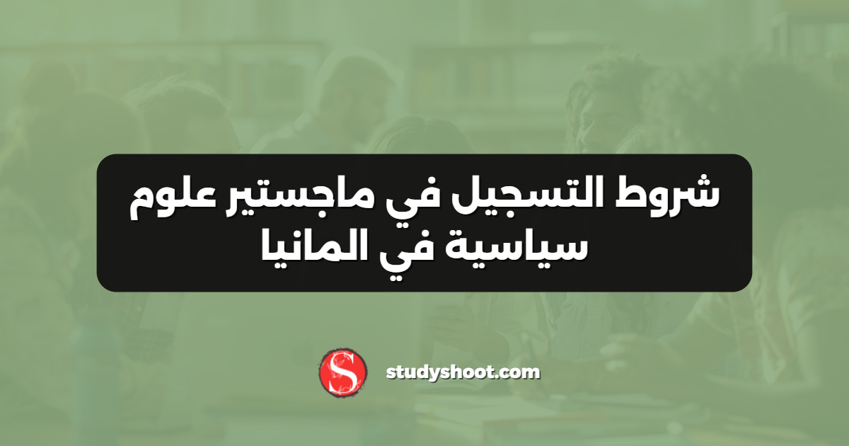 شروط التسجيل في ماجستير علوم سياسية في المانيا