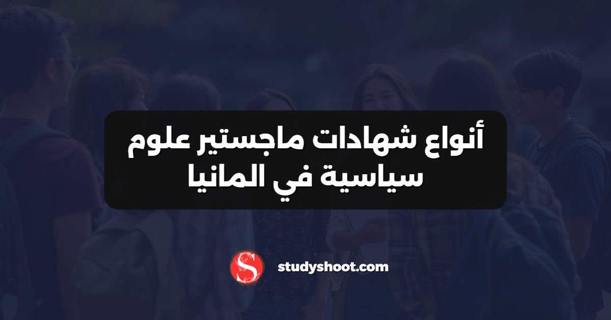 أنواع شهادات ماجستير علوم سياسية في المانيا