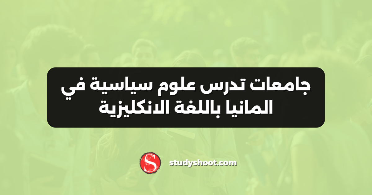 جامعات تدرس علوم سياسية في المانيا باللغة الانكليزية