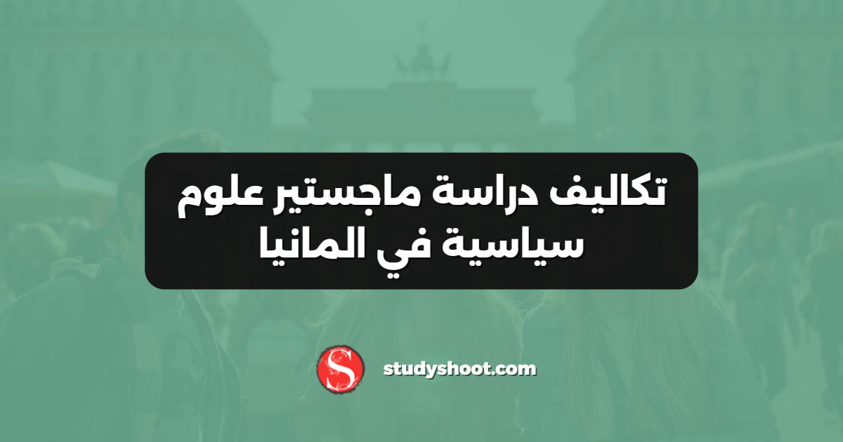 تكاليف دراسة ماجستير علوم سياسية في المانيا