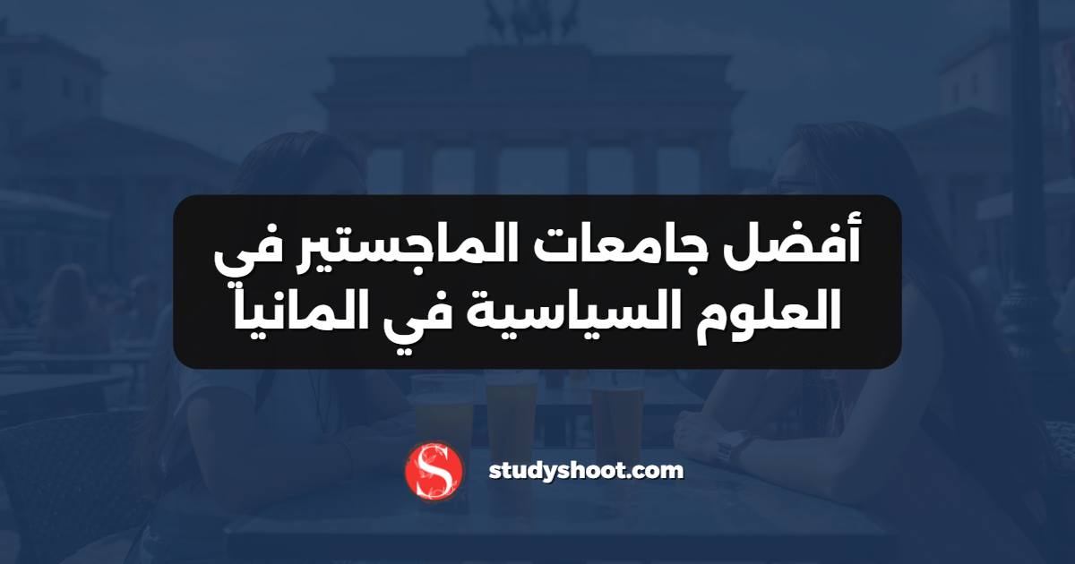 أفضل جامعات الماجستير في العلوم السياسية في المانيا