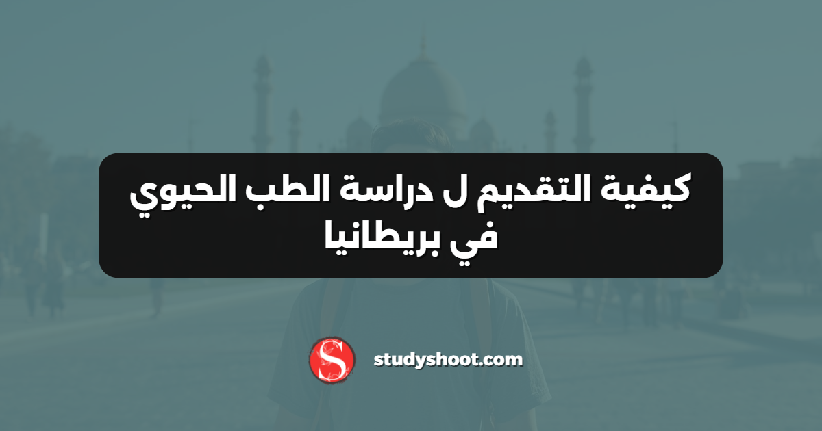 كيفية التقديم ل دراسة الطب الحيوي في بريطانيا