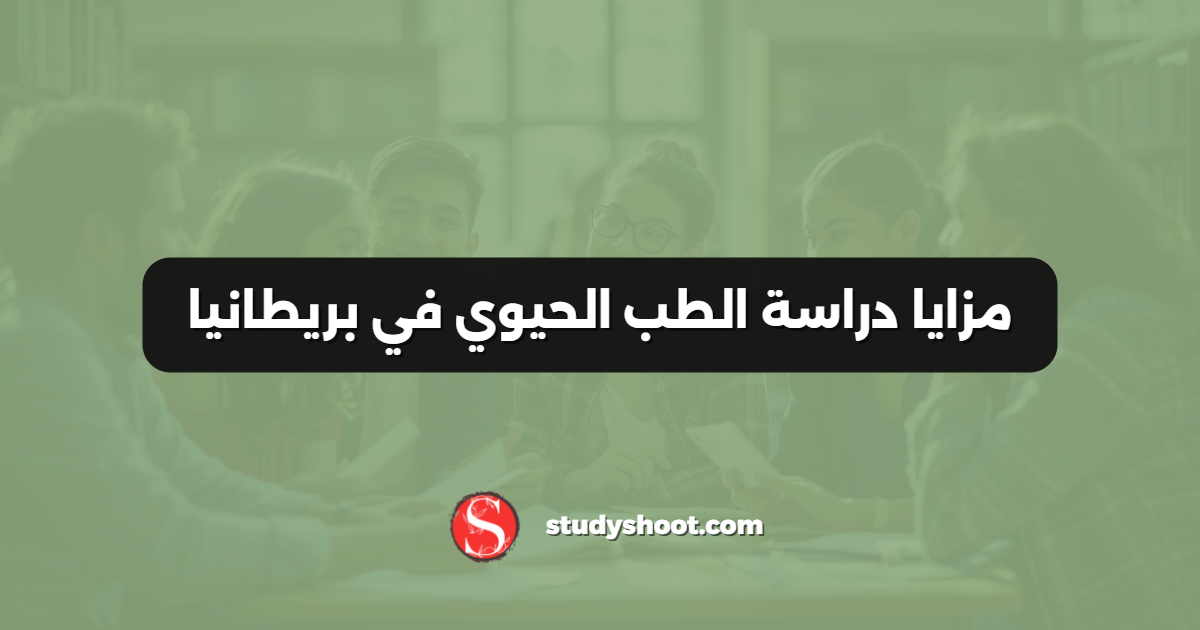 مزايا دراسة الطب الحيوي في بريطانيا
