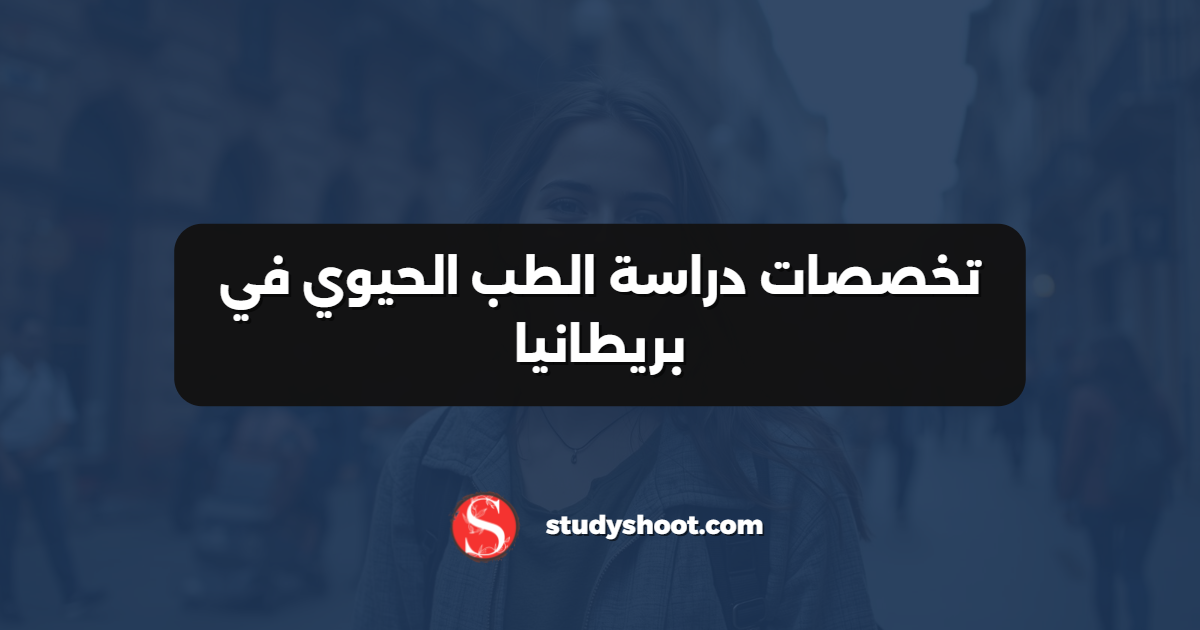 تخصصات دراسة الطب الحيوي في بريطانيا