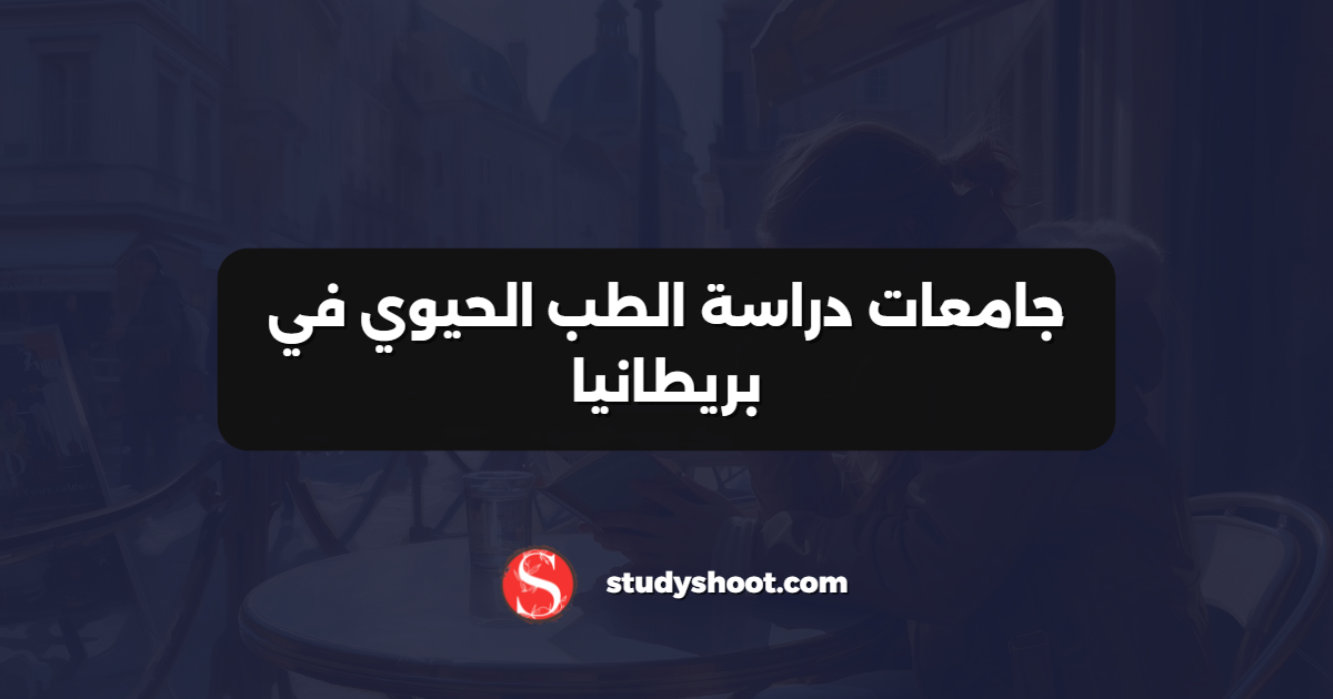 جامعات دراسة الطب الحيوي في بريطانيا
