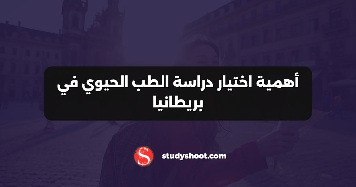 أهمية اختيار دراسة الطب الحيوي في بريطانيا