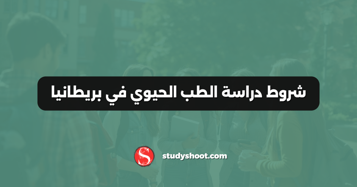 شروط دراسة الطب الحيوي في بريطانيا
