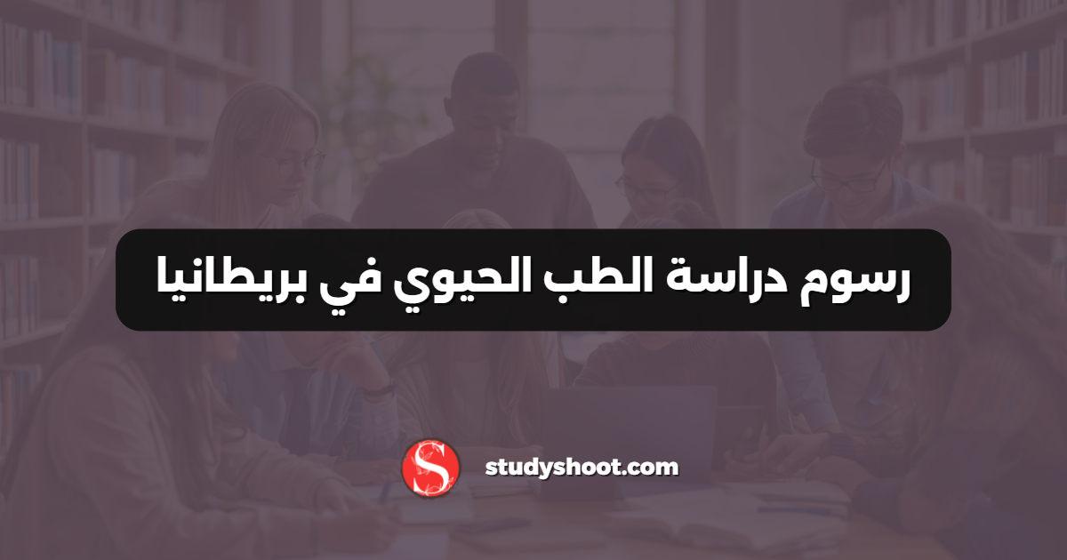رسوم دراسة الطب الحيوي في بريطانيا