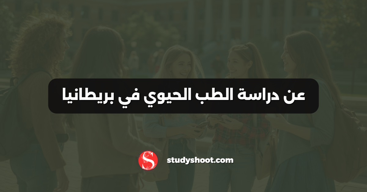 عن دراسة الطب الحيوي في بريطانيا