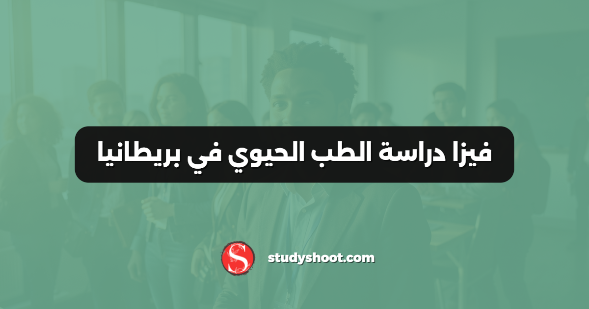 فيزا دراسة الطب الحيوي في بريطانيا