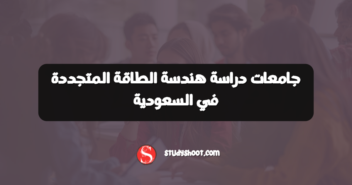 جامعات دراسة هندسة الطاقة المتجددة في السعودية