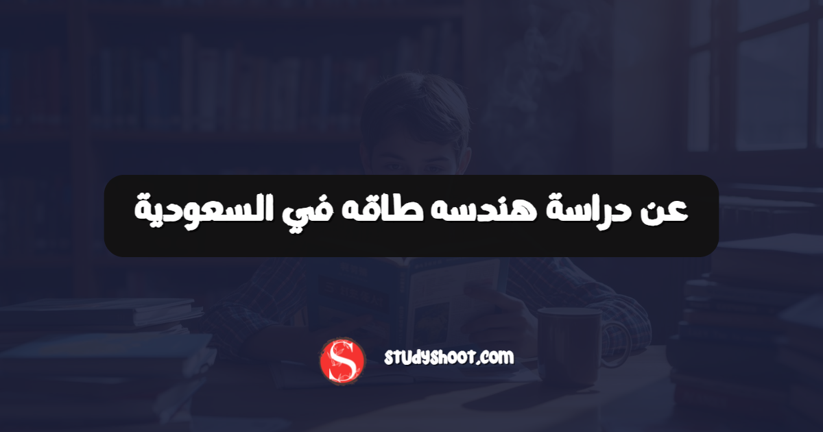 عن دراسة هندسه طاقه في السعودية