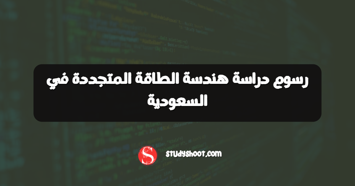 رسوم دراسة هندسة الطاقة المتجددة في السعودية