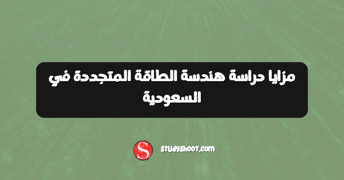 مزايا دراسة هندسة الطاقة المتجددة في السعودية