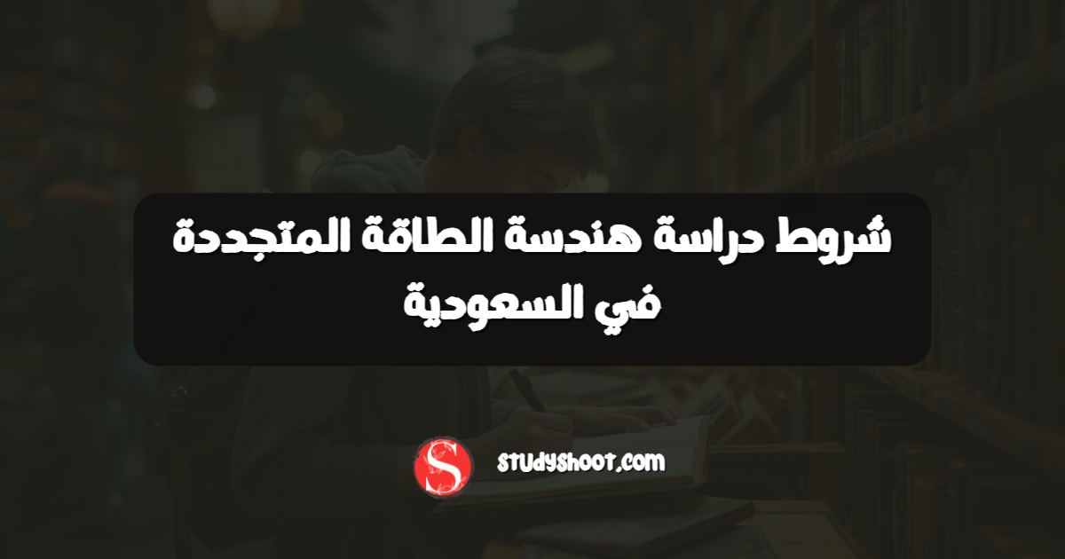 شروط دراسة هندسة الطاقة المتجددة في السعودية
