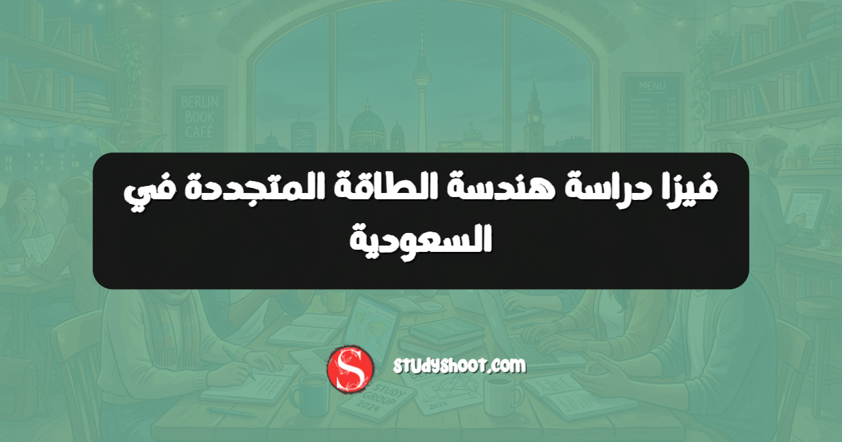 فيزا دراسة هندسة الطاقة المتجددة في السعودية