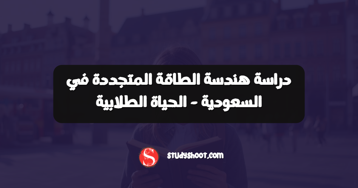 دراسة هندسة الطاقة المتجددة في السعودية - الحياة الطلابية