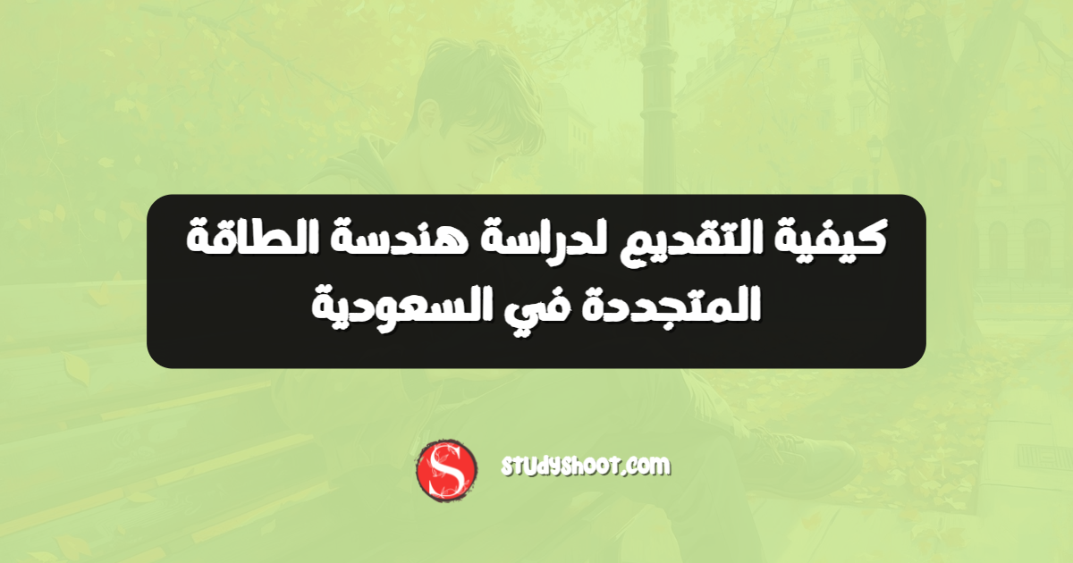 كيفية التقديم لدراسة هندسة الطاقة المتجددة في السعودية