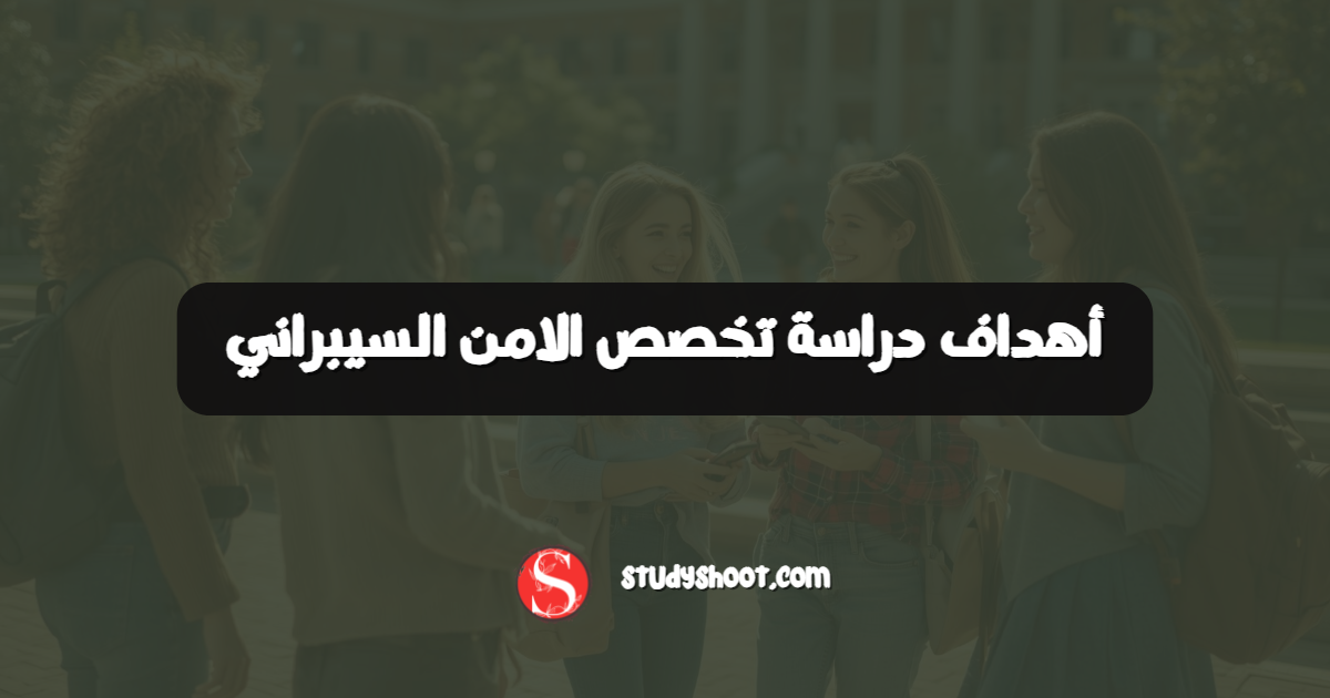 أهداف دراسة تخصص الامن السيبراني