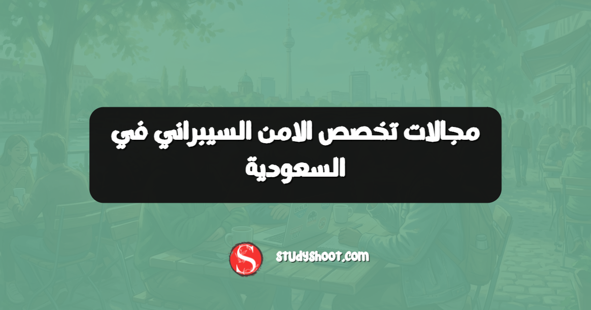 مجالات تخصص الامن السيبراني في السعودية
