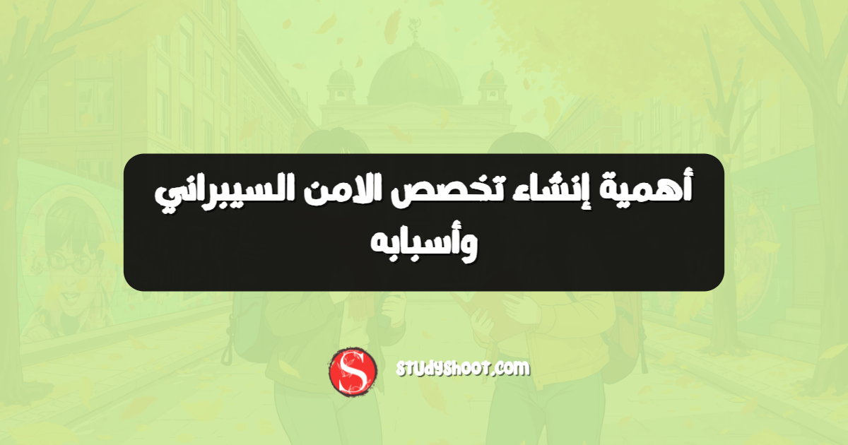 أهمية إنشاء تخصص الامن السيبراني وأسبابه