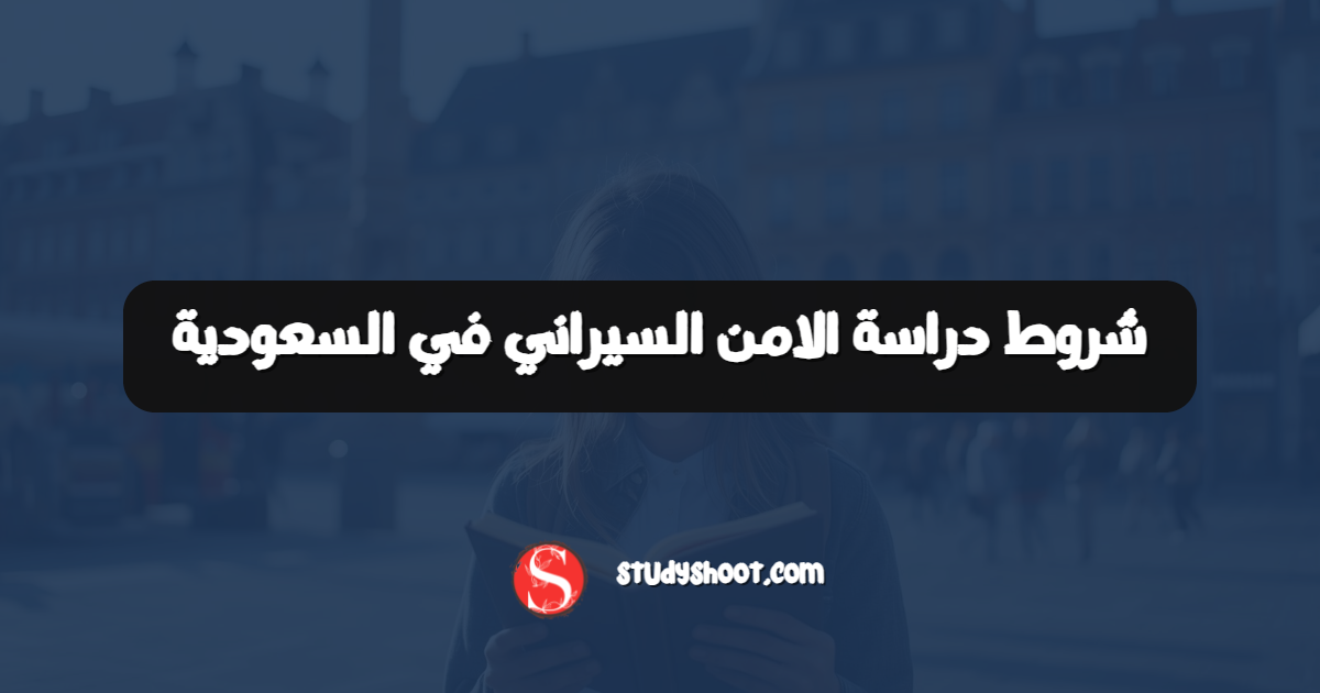 شروط دراسة الامن السيراني في السعودية