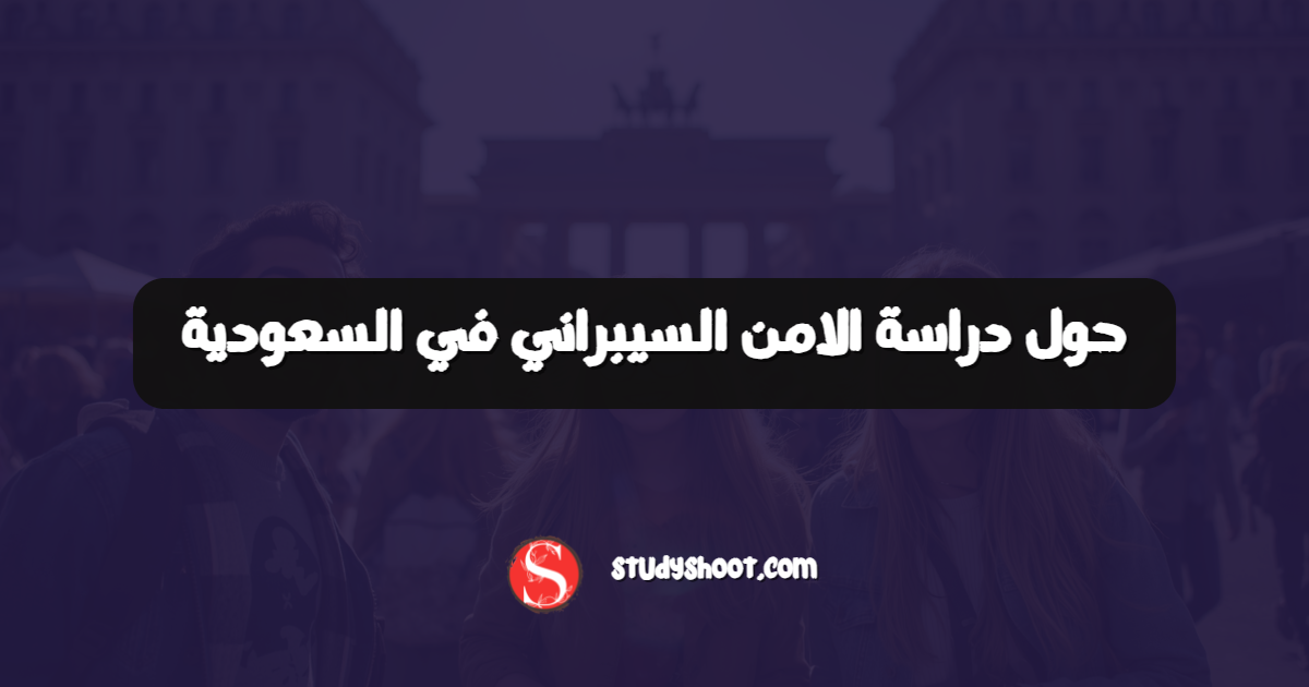 حول دراسة الامن السيبراني في السعودية