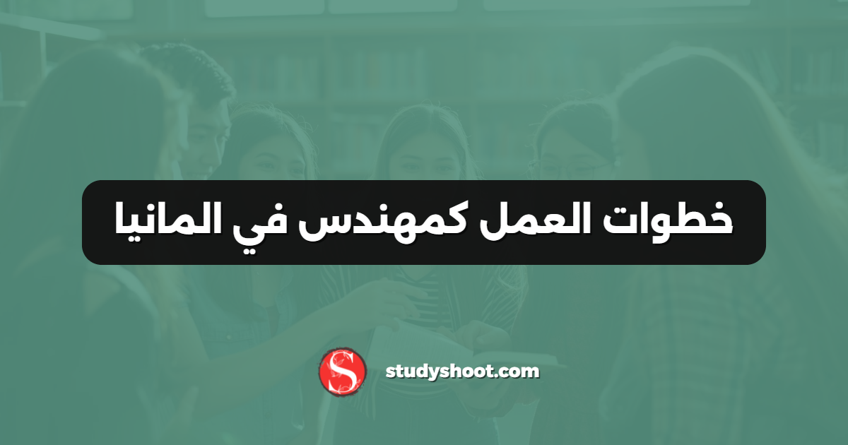 خطوات العمل كمهندس في المانيا