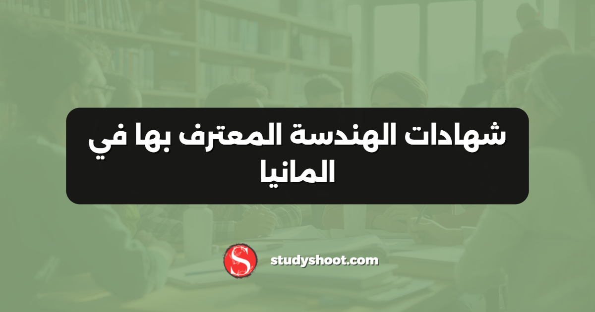 شهادات الهندسة المعترف بها في المانيا