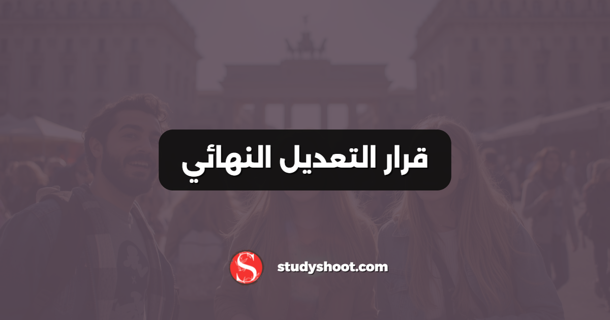 قرار التعديل النهائي