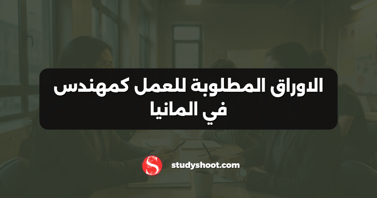 الاوراق المطلوبة للعمل كمهندس في المانيا