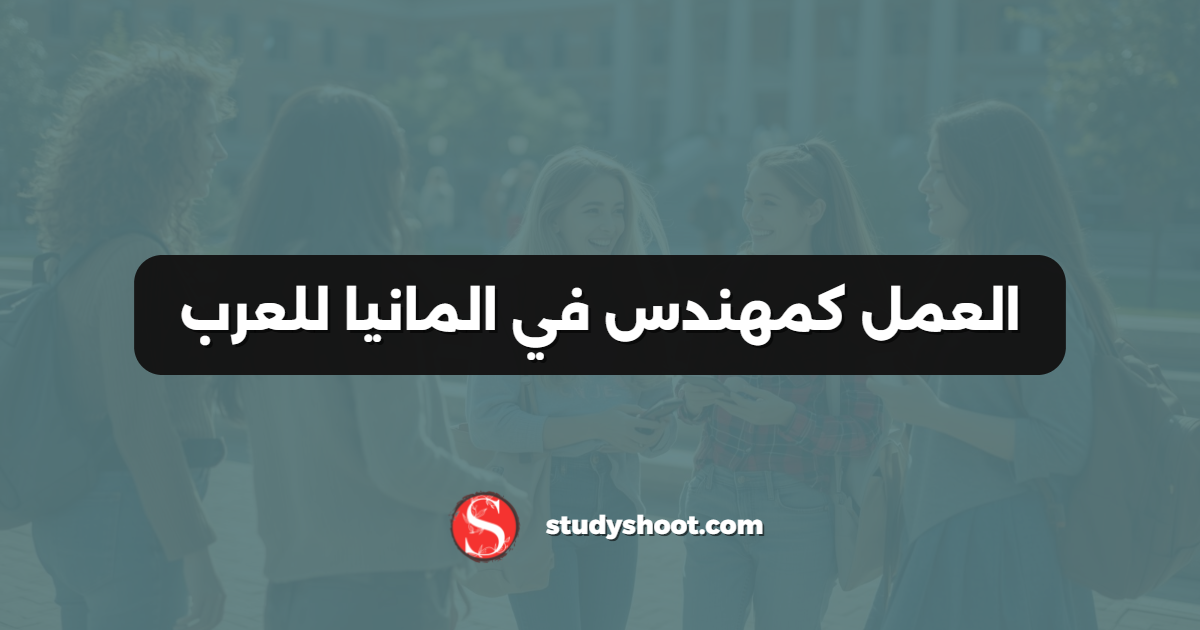 العمل كمهندس في المانيا للعرب