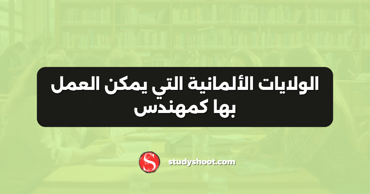 الولايات الألمانية التي يمكن العمل بها كمهندس