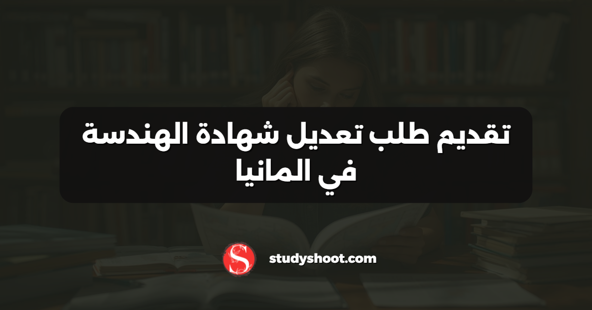 تقديم طلب تعديل شهادة الهندسة في المانيا