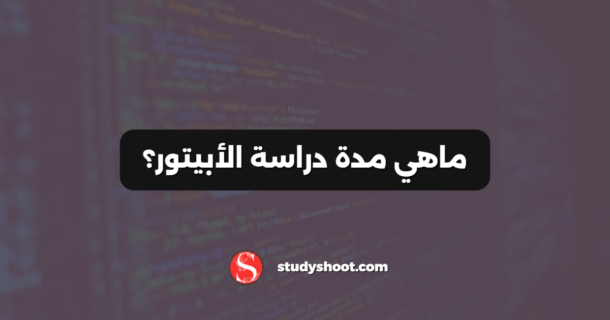 ماهي مدة دراسة الأبيتور؟