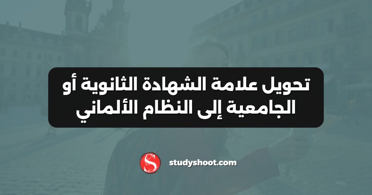تحويل علامة الشهادة الثانوية أو الجامعية إلى النظام الألماني