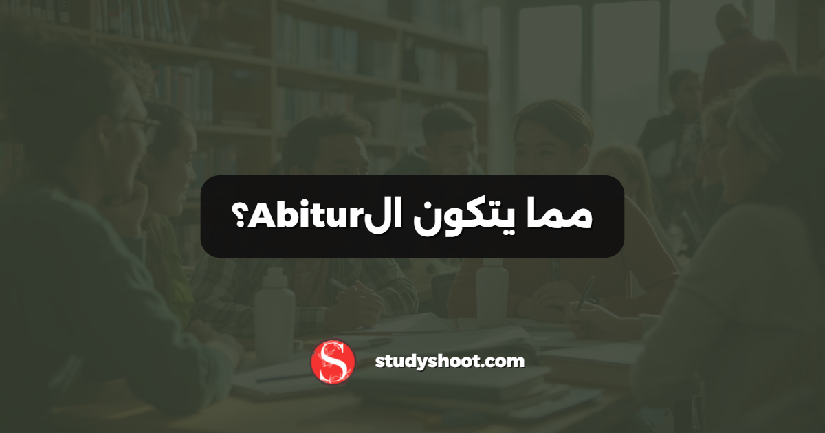 مما يتكون الAbitur؟