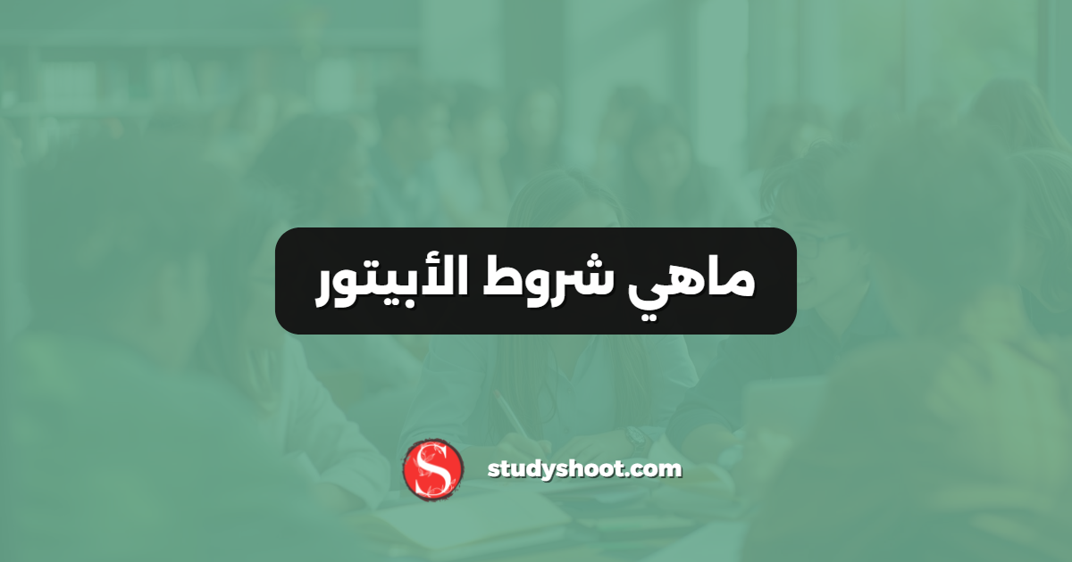 ماهي شروط الأبيتور