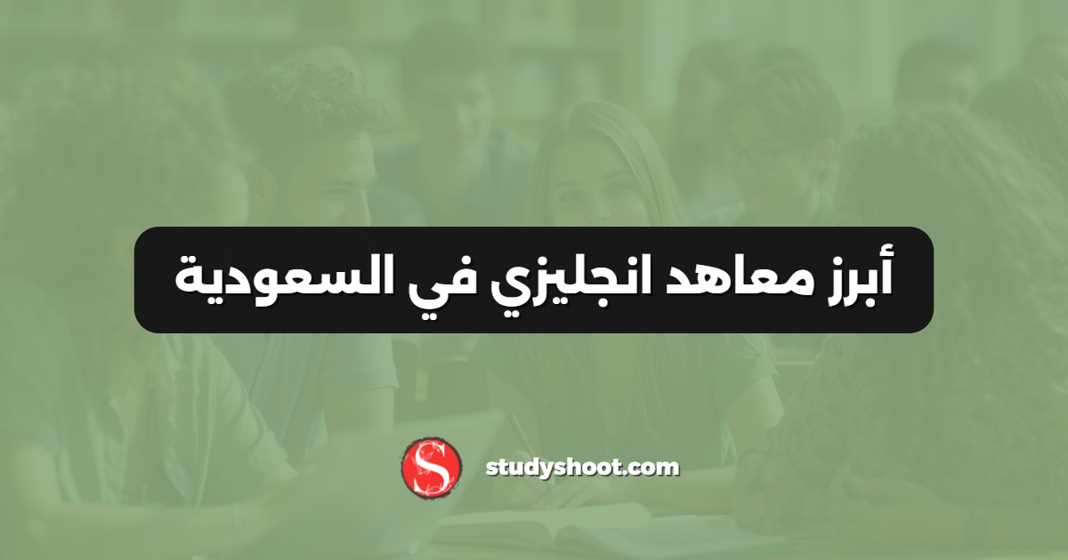 أبرز معاهد انجليزي في السعودية