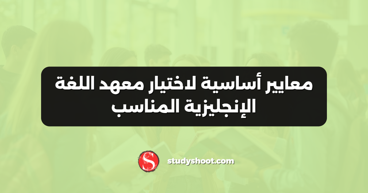 معايير أساسية لاختيار معهد اللغة الإنجليزية المناسب