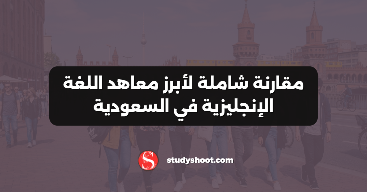 مقارنة شاملة لأبرز معاهد اللغة الإنجليزية في السعودية