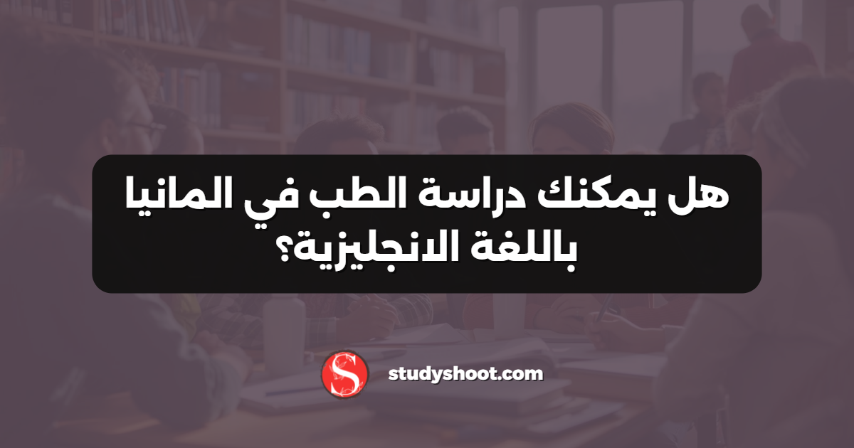 هل يمكنك دراسة الطب في المانيا باللغة الانجليزية؟